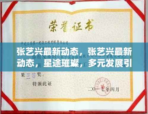 张艺兴星途璀璨,最新动态揭示多元发展,引领潮流新篇章