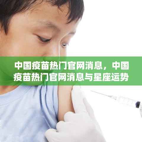 中国疫苗热门官网消息揭秘,与星座运势的交织引人关注