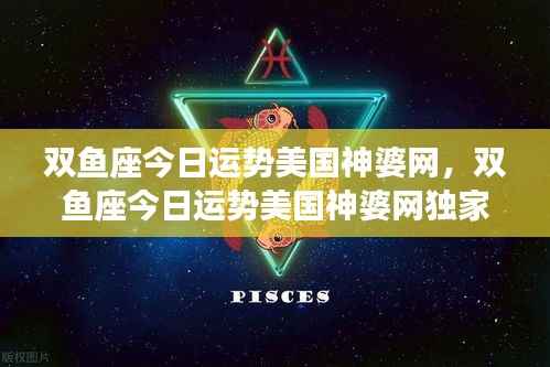 双鱼座今日运势美国神婆网独家解析揭秘!