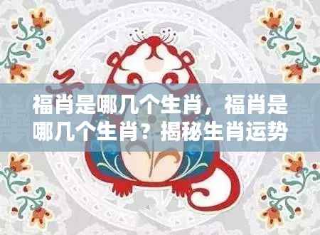 揭秘福肖生肖运势,吉祥之兆全解析