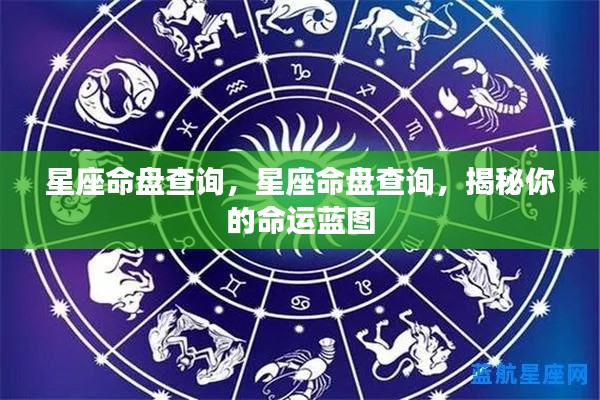 星座命盘查询,揭秘个人命运蓝图