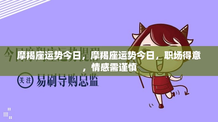 摩羯座今日运势,职场顺利,情感需谨慎