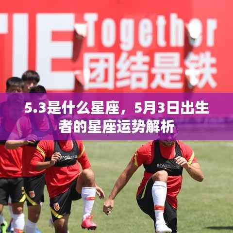 5.3是什么星座,5月3日出生者的星座运势解析