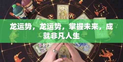 掌握龙运势,成就非凡人生梦想!