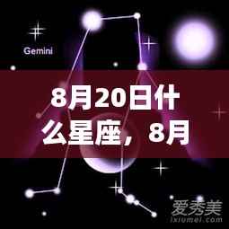 8月20日星座运势揭秘,处女座与狮子座的交汇缘分