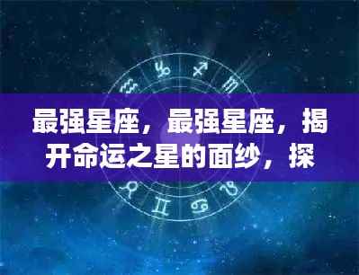 揭秘最强星座,探寻命运之星潜能与机遇的无限面纱