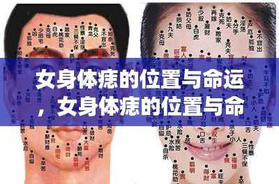 女身体痣的神秘符号,解读深层命运寓意