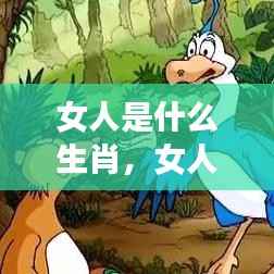 女人魅力独特,生肖与女性的神秘关联