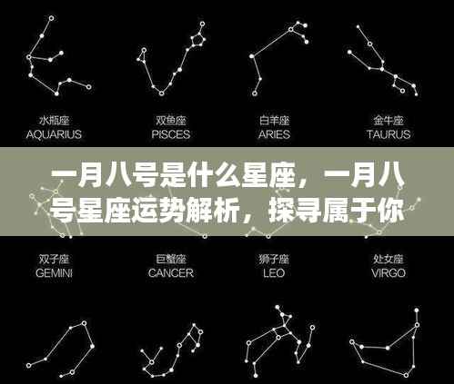 一月八号星座运势解析与探寻属于你的星座奥秘