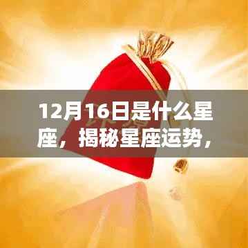 揭秘星座运势,12月16日的星座运势如何?