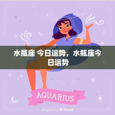 水瓶座今日运势详解