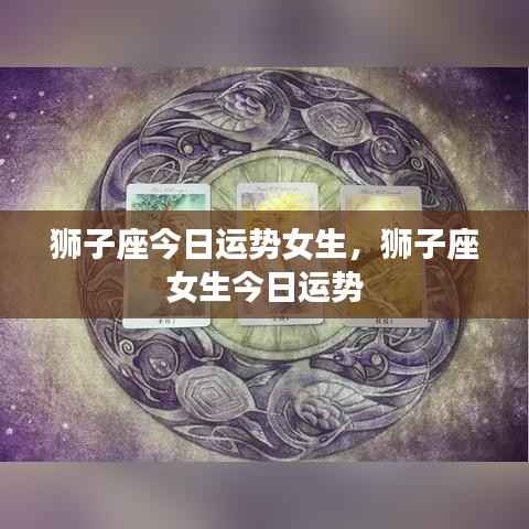 狮子座女生今日运势详解