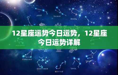 今日运势详解,十二星座运势分析