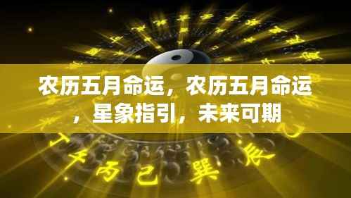 农历五月命运,农历五月命运,星象指引,未来可期