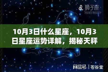 揭秘魅力之旅,10月3日星座运势详解与天秤天蝎星座的魅力探寻