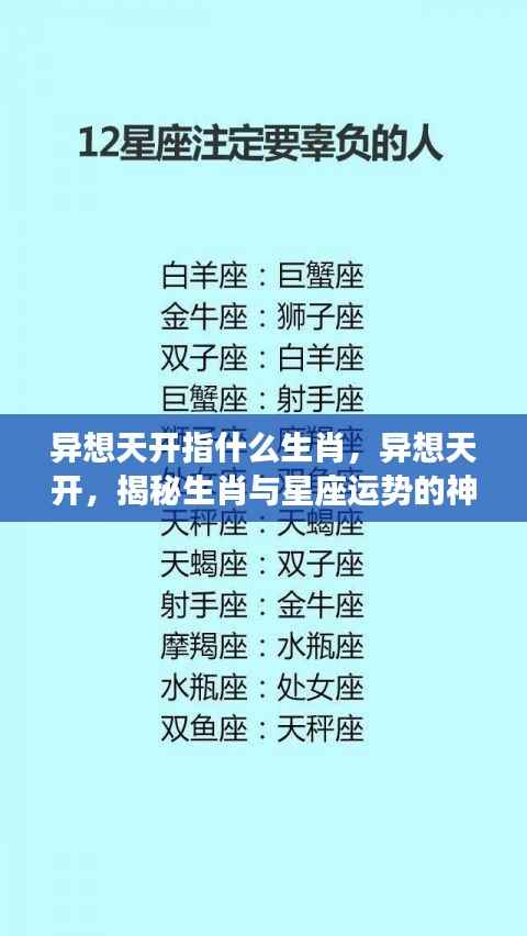 揭秘生肖与星座运势的神秘联系,异想天开背后的生肖之谜