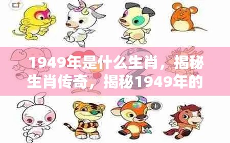 揭秘,1949年的生肖传奇与生肖传奇故事揭晓