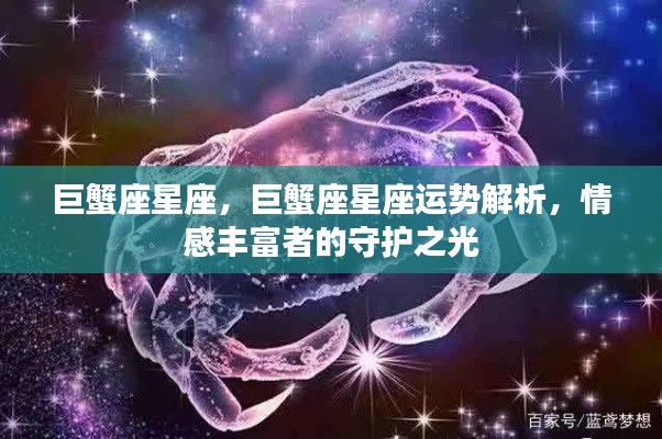 巨蟹座星座运势解析,情感丰富者的守护之光,揭秘巨蟹座的星座运势与情感走向