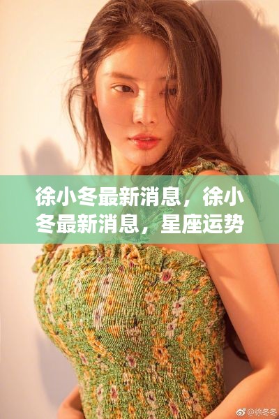 徐小冬最新消息,星座运势分析引领潮流前沿趋势热议热议话题