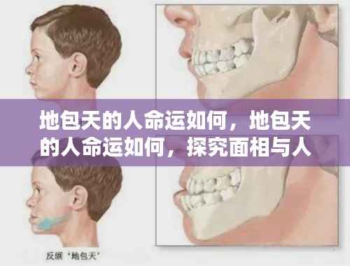 地包天面相与人生轨迹,微妙联系探究命运走向