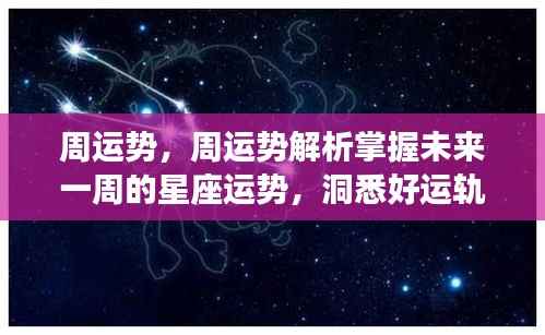 未来一周星座运势解析,洞悉好运轨迹,掌握周运势变化