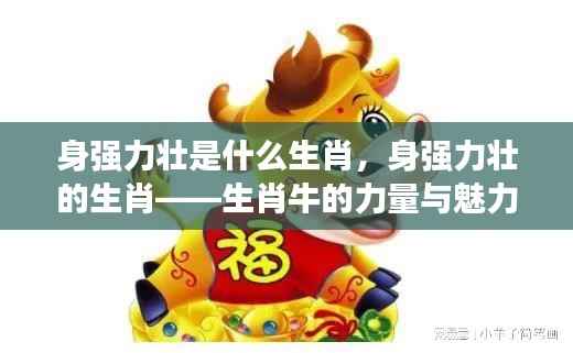 生肖牛,力量与魅力的展现——身强力壮的生肖解析