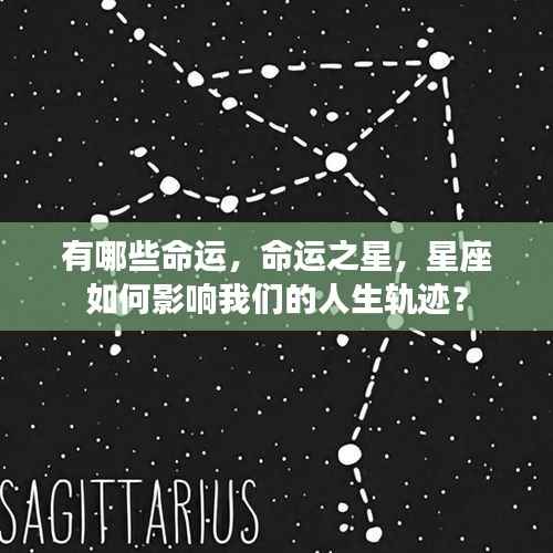 星座与命运之星,如何影响我们的人生轨迹?