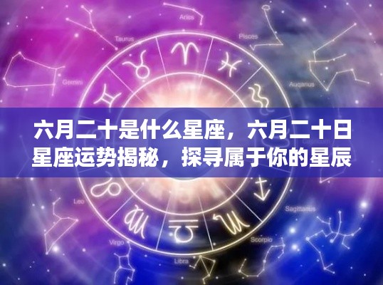 六月二十日星座运势揭秘,探寻属于你的星辰轨迹,掌握星座运势走向
