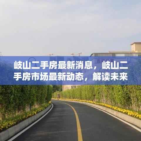 岐山二手房市场最新动态及未来趋势解读,优选策略与最新消息