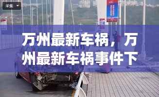 万州最新车祸事件与星座运势解读,星象影响下的安全警示