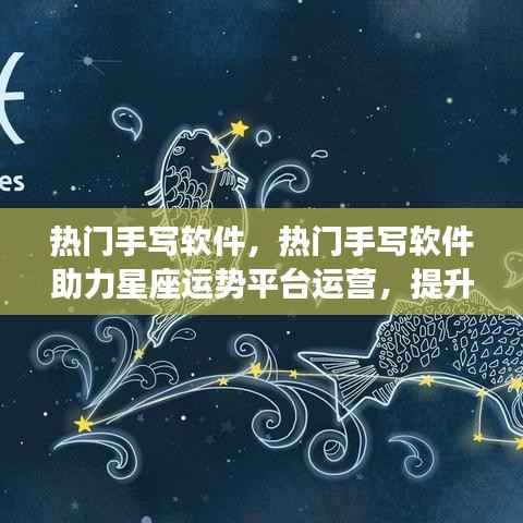 热门手写软件助力星座运势平台运营,提升用户体验与互动效能