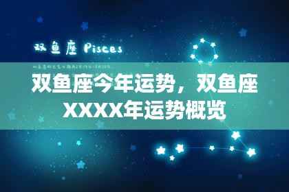 双鱼座XXXX年运势概览,探索未来的奥秘与机遇