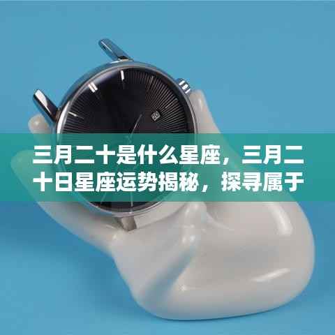 三月二十日星座运势揭秘,探寻属于你的星辰轨迹,掌握星座运势走向