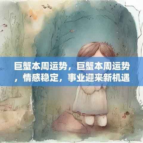 巨蟹本周运势,巨蟹本周运势,情感稳定,事业迎来新机遇