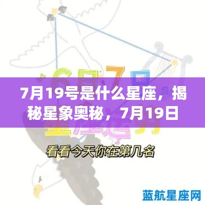 7月19日出生者的星座运势解析,揭秘星象奥秘,探寻星座运势的秘密之路