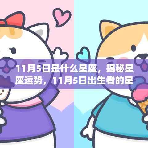 揭秘11月5日出生者的星座特征与运势