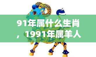 91年属什么生肖,1991年属羊人的生肖运势,独特魅力与机遇挑战并存