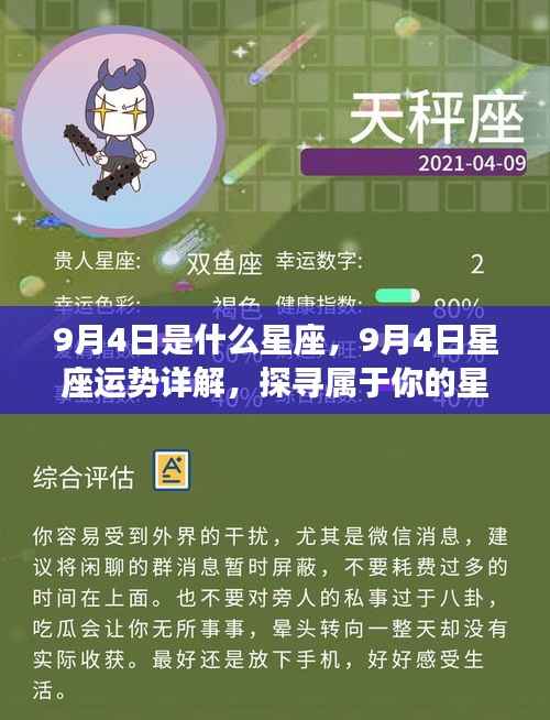 9月4日星座运势揭秘,探寻属于你的星辰轨迹
