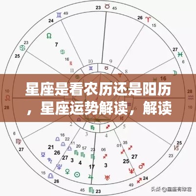 星座是看农历还是阳历,星座运势解读,解读星座应参照的历法