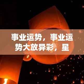 星座职场事业运势大放异彩,事业成功指南