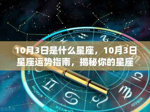 揭秘星座奥秘,10月3日星座运势与特性展望