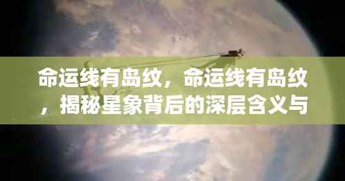 揭秘命运线岛纹,星象深层含义与影响探索