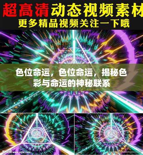 揭秘色彩与命运的神秘联系,色位命运探秘之旅