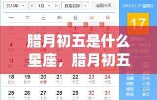 腊月初五星座运势解析,探寻星座运势与性格特质