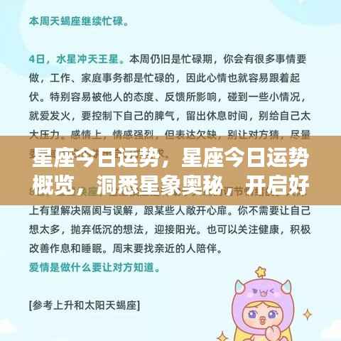 今日星座运势概览,洞悉星象奥秘,开启幸运之门