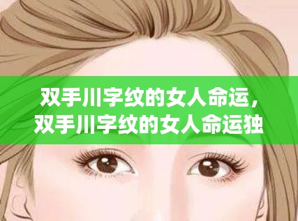 双手川字纹的女人命运解析与独特解读