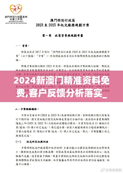 2024新澳门精准资料免费,客户反馈分析落实_1440p3.497