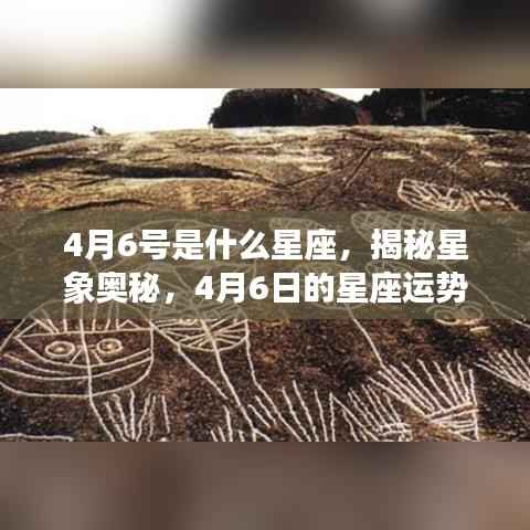 揭秘星象奥秘,4月6日的星座运势解读与星座揭秘