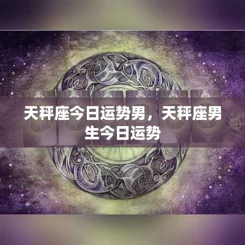 天秤座男生今日运势详解