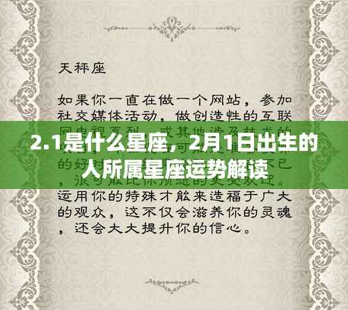 2月1日出生的人所属星座运势解读,星座特点与运势分析